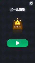 ボール選別 - 脳を鍛える色分けパズル ゲーム screenshot