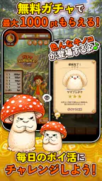 ポイ活 さがそう！キノコのコ：放置ゲームで簡単ポイント稼ぎ screenshot