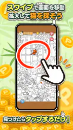 ポイ活にゃんこをさがせ！：ねこの探し物ゲームでポイント稼ぎ screenshot