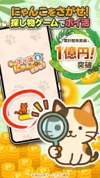 ポイ活にゃんこをさがせ！：ねこの探し物ゲームでポイント稼ぎ screenshot