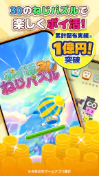 ポイ活ねじパズル3D：ねじはずしでポイントを稼ぐゲーム screenshot