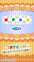 ポケとる スマホ版 screenshot