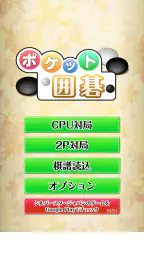 ポケット囲碁 - 入門者・初心者から遊べる囲碁対戦アプリ screenshot