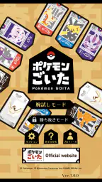 ポケモンごいた：遊び方 screenshot