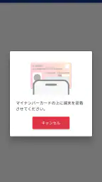 マイナ免許証読み取りアプリ screenshot