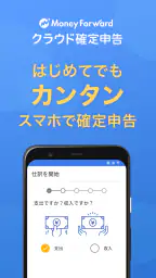 確定申告はマネーフォワードの会計・確定申告 アプリ screenshot