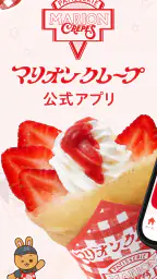 マリオンクレープ公式アプリ/MARION CREPES screenshot