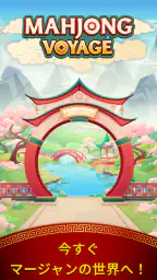 マージャン・ボヤージュ：タイルマッチング screenshot