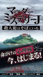 マーダーミステリーＪ 殺人犯はそばにいる screenshot