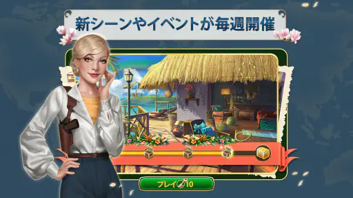 ミステリー・トラベラー：隠されたアイテム探しのゲーム screenshot