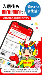 ミニミニ入居者アプリ screenshot