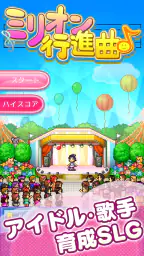 ミリオン行進曲 screenshot
