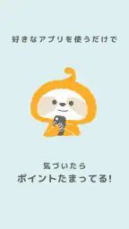 ミルポ - ポイ活で習慣化サポート screenshot