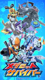 メダロットサバイバー サバイバー アクションゲーム screenshot