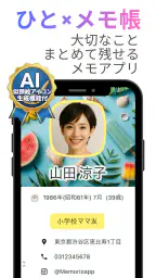 メモリオ-人のメモ帳：推し活の記録、プロフィール帳、顧客管理 screenshot