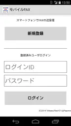 モバイルFAX - スマホで簡単にFAX送信・受信 screenshot