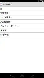 モバイルFAX - スマホで簡単にFAX送信・受信 screenshot