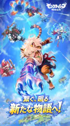 モンスターループ：獣神転生 screenshot