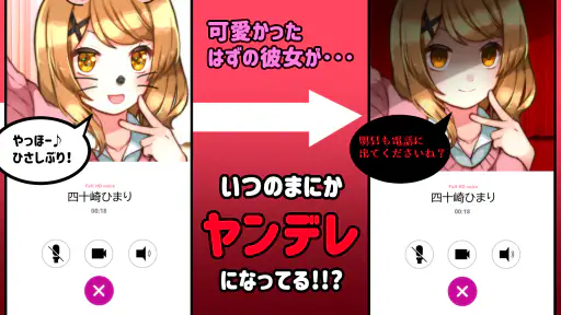 ヤンデレ彼女から電話がくる ～ ガチ恋カノジョ ～ screenshot