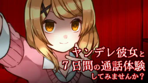 ヤンデレ彼女から電話がくる ～ ガチ恋カノジョ ～ screenshot