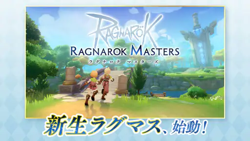 ラグナロク マスターズ (ラグマス) -本格MMORPG- screenshot