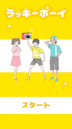 ラッキーボーイ -脱出ゲーム screenshot