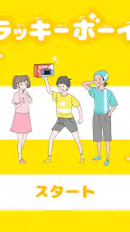 ラッキーボーイ -脱出ゲーム screenshot