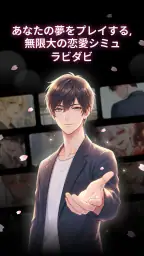 ラビダビ - AI彼氏と恋愛チャット・恋愛シミュレーション screenshot