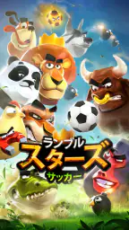 ランブルスターズ サッカー screenshot