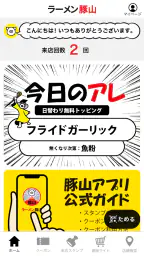 ラーメン豚山　公式アプリ screenshot