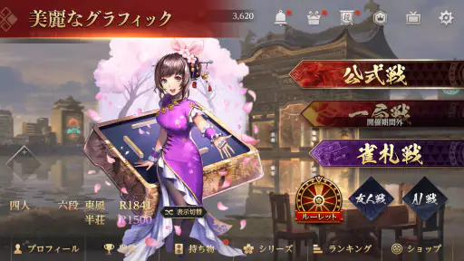 リアル麻雀 雀龍門M [麻雀ゲーム] screenshot