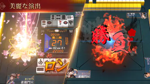 リアル麻雀 雀龍門M [麻雀ゲーム] screenshot