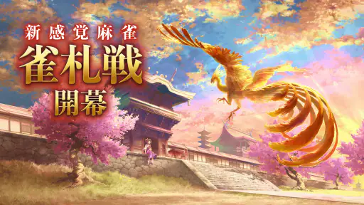 リアル麻雀 雀龍門M [麻雀ゲーム] screenshot