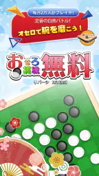 リバーシ,Reversi,最強のAI搭載,頭の体操,おせろ screenshot