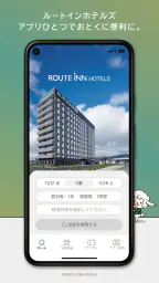 ルートインホテルズ公式アプリ screenshot
