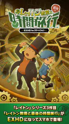 レイトン教授と最後の時間旅行 EXHD forスマートフォン screenshot