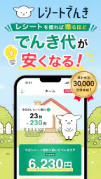 レシートでんき - レシートで電気代をおトクに screenshot