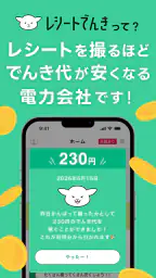 レシートでんき - レシートで電気代をおトクに screenshot