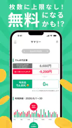 レシートでんき - レシートで電気代をおトクに screenshot