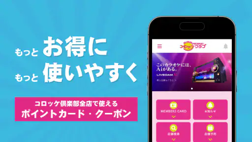レストラン＆カラオケ 「コロッケ倶楽部」 公式アプリ screenshot