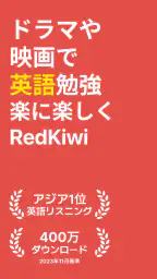 レッドキウイ：英語リスニング、英単語、英文法、英会話、勉強 screenshot
