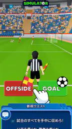レフェリーシミュレーター3D (Referee Game) screenshot