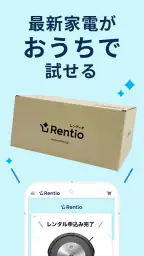 レンティオ：家電のサブスク・レンタルサービス screenshot