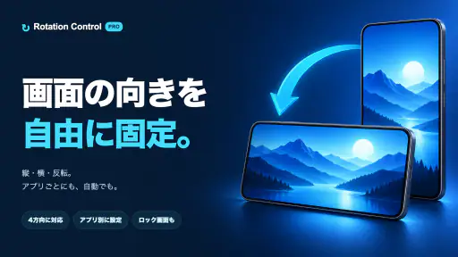 ローテーションコントロール:画面回転を固定/自動 screenshot