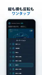 ローテーションコントロール:画面回転を固定/自動 screenshot