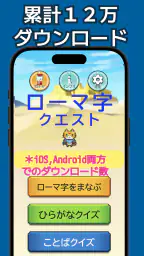 ローマ字学習~ローマ字クエスト~ローマ字表つき screenshot
