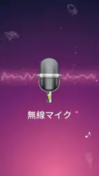 ワイヤレスマイク-Bluetoothマイク screenshot
