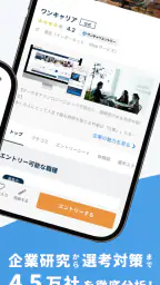 ワンキャリア 新卒就活アプリ screenshot