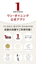 ワン・ダイニング公式アプリ screenshot