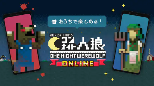 ワンナイト人狼オンライン チャットで協力暇つぶしボードゲーム screenshot